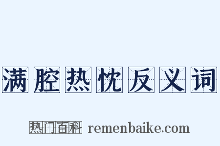 满腔热忱反义词是什么意思的图片